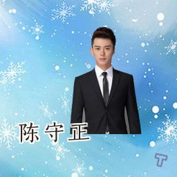 陈守正